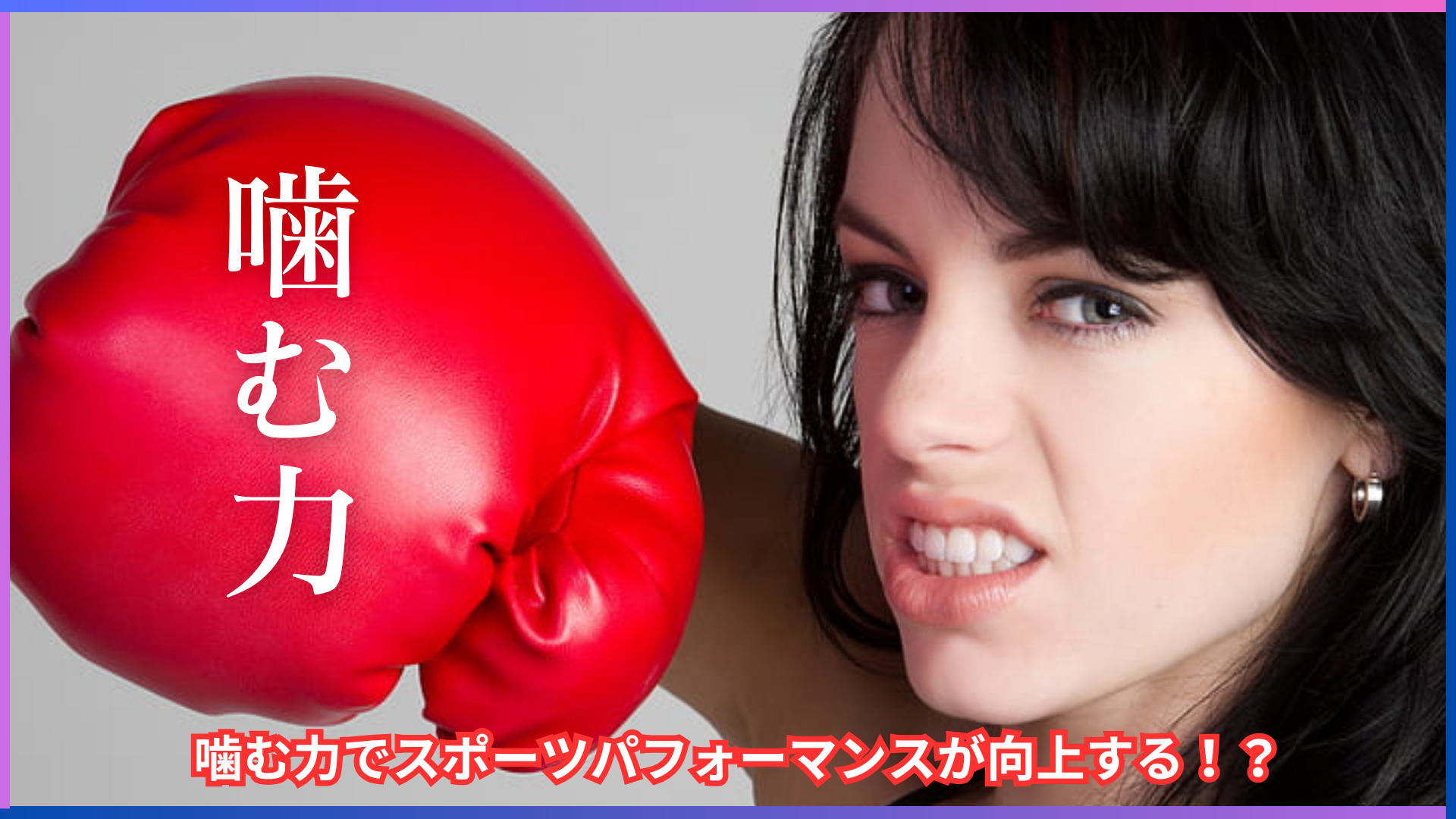 噛む力とその効果 - プラザ若葉歯科ブログ