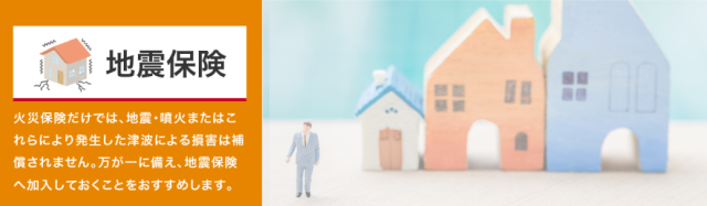 タフ・すまいの保険 地震保険