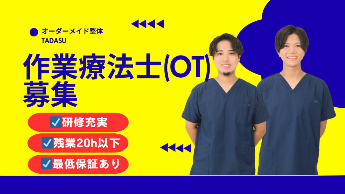 作業療法士 正職員 ＜児発・放デイでのモノづくりや音楽活動、外遊び、作業療法を活用した支援など＞ ID：3005 放課後デイJOB ウィズ・ユ