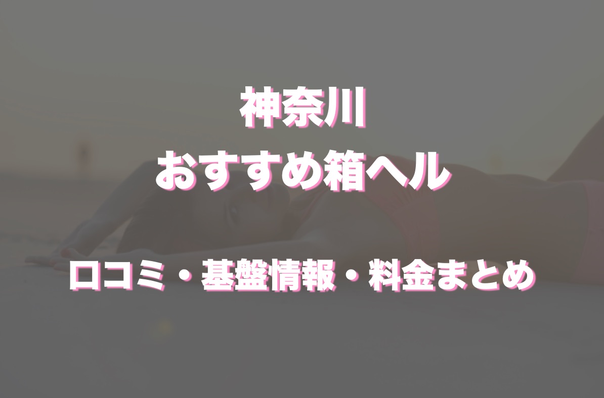 初めての箱ヘルって安全？できること・できないことを解説｜アンダーナビ風俗紀行