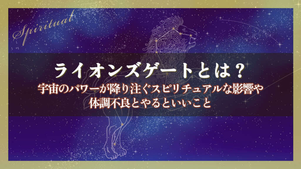 ✨ライオンズゲート最大開門日Kanon工房