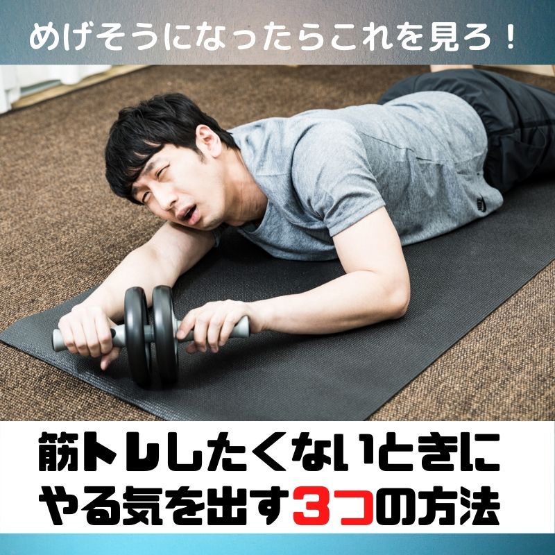 筋トレ トレーニングやりたくないってなったときどうしてる？ モチベーションのあげ方