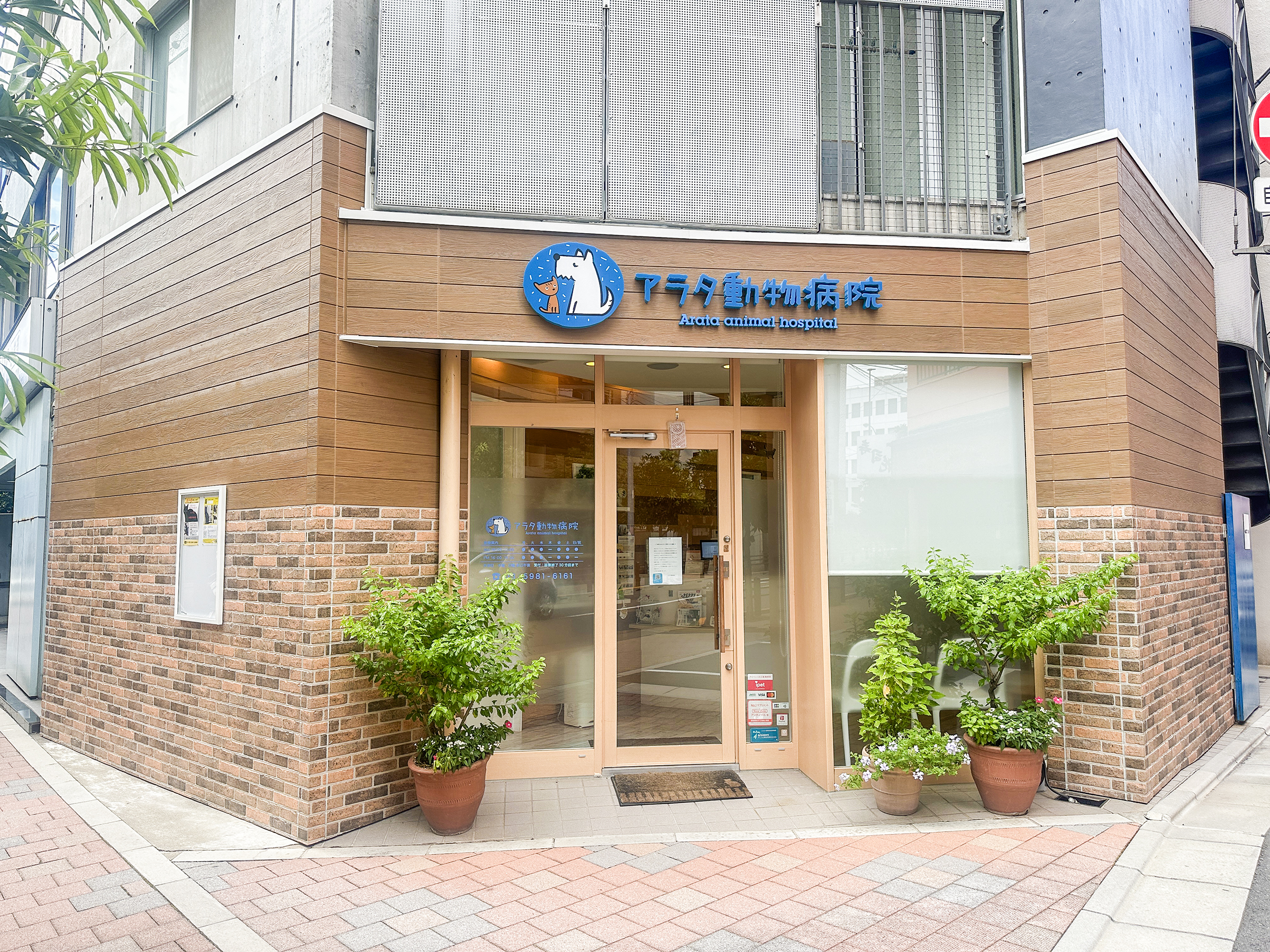 あおぞら動物病院栃木市