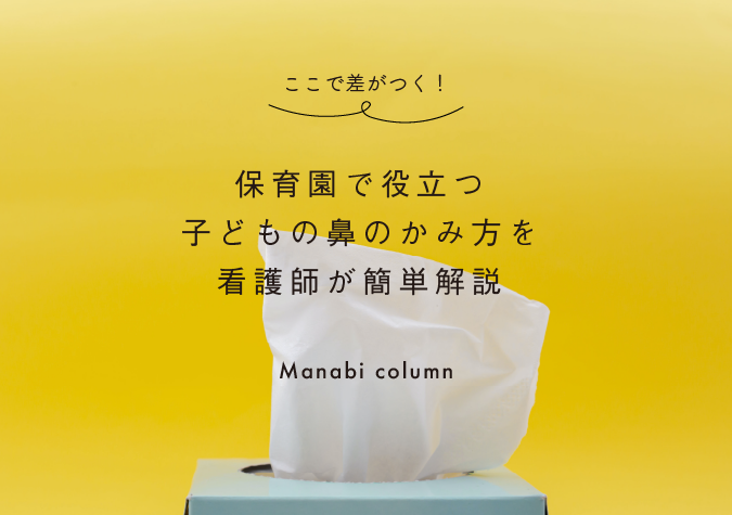 鼻のかみ方は「遊びながら覚える」で解決！ 具体的な方法をご紹介ベネッセ教育情報サイト