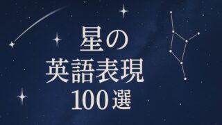 星にまつわる英語猪名川天文台