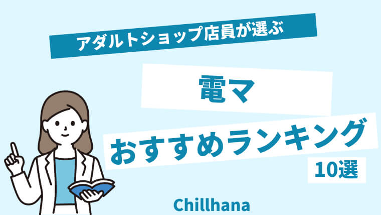 【2024年最新版】エネマグラのおすすめ人気ランキング10選｜ホットパワーズマガジン