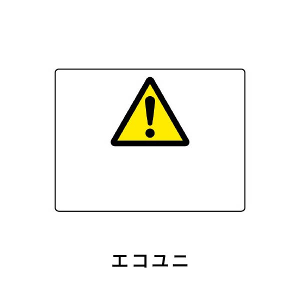 取扱注意,危険,警告,危ない,注意,禁止,注目,違反,違法,警報,警戒,要注意,忠告,ビックリマーク,立入禁止,進入禁止,ラベル,注意 喚起,看板,シール,ステッカー,標識,目立つ,用心,アイコン,マーク,サイン,注意マーク,記号,ピクトサイン,ピクトグラム,デザイン,エクスクラ