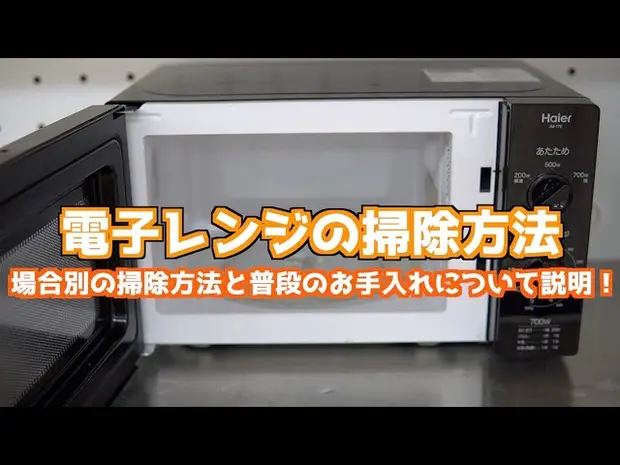 間違えればヤケドをすることも！ 正しい電子レンジの掃除方法節約All About
