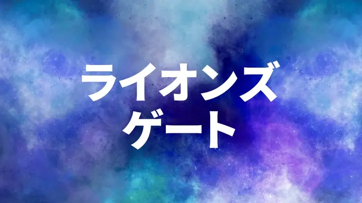 ライオンズゲートとは？与える影響や期間中のおすすめの過ごし方を紹介！電話占いフィール