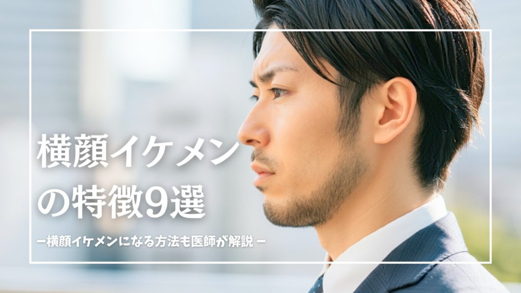 美人の定義「Eラインはマスト」説、横顔コンプレックスの解消テクで論破しますMERY