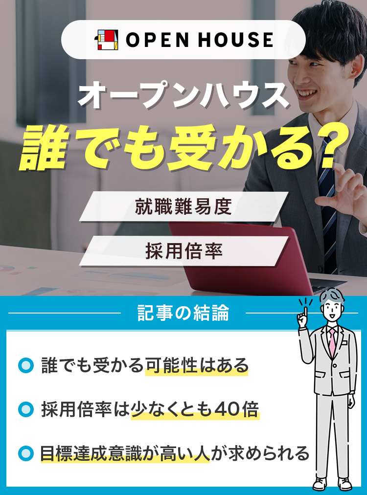 就活でオープンハウスを受けるのはやばい？】評判・年収・採用実績大学まで解説 | 就職対策ブログ