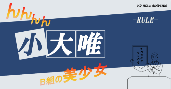 小大唯キャラクター僕のヒーローアカデミア読売テレビ