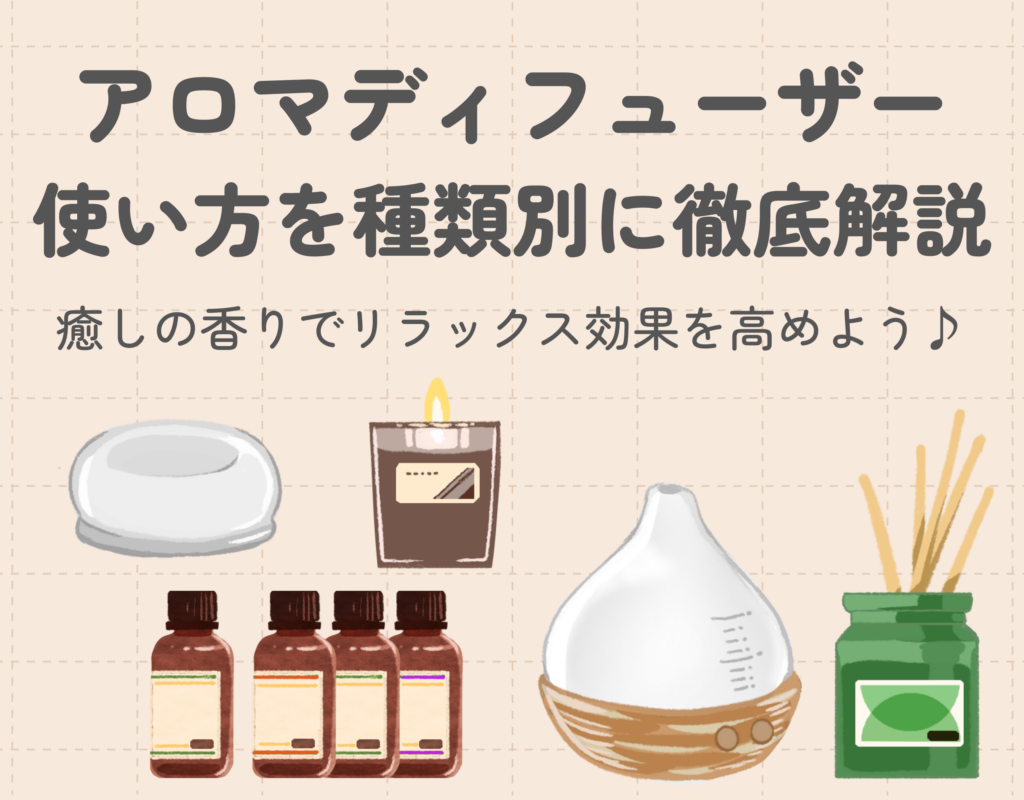 フローラル系のアロマセラピーの種類と効果、使い方についてフラワーショップサクマ