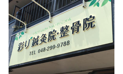 整体院の看板デザインお任せ！施工も全国ご対応！ 看板デザイン会社CUVIC