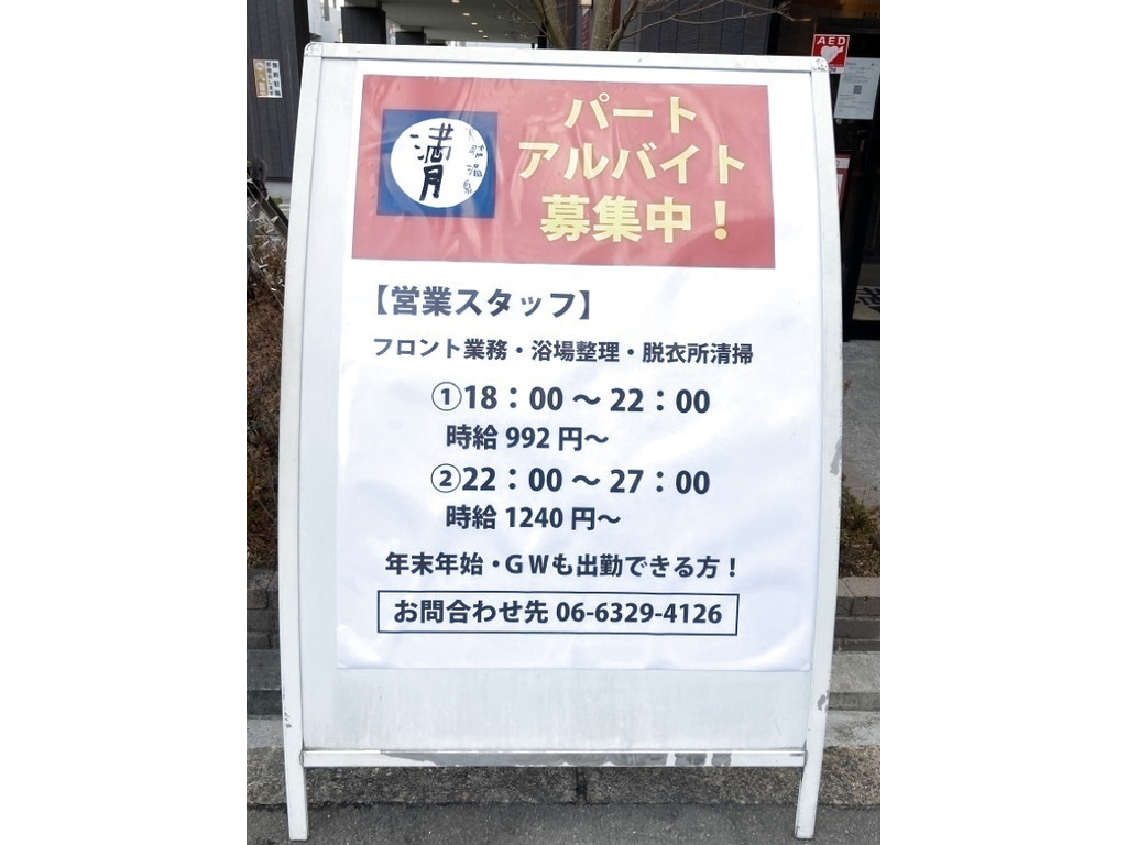 天然温泉 満月 大阪府大阪市- サウナイキタイ