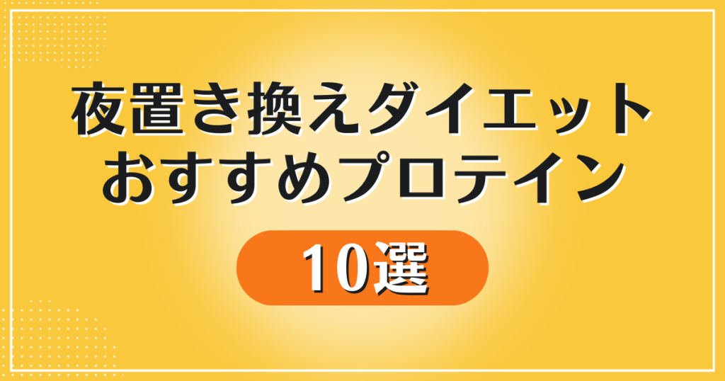 女性におすすめのプロテインは？置き換えダイエット成功のコツを解説 - マシンピラティス＆パーソナルジム ASFiT 医療提携