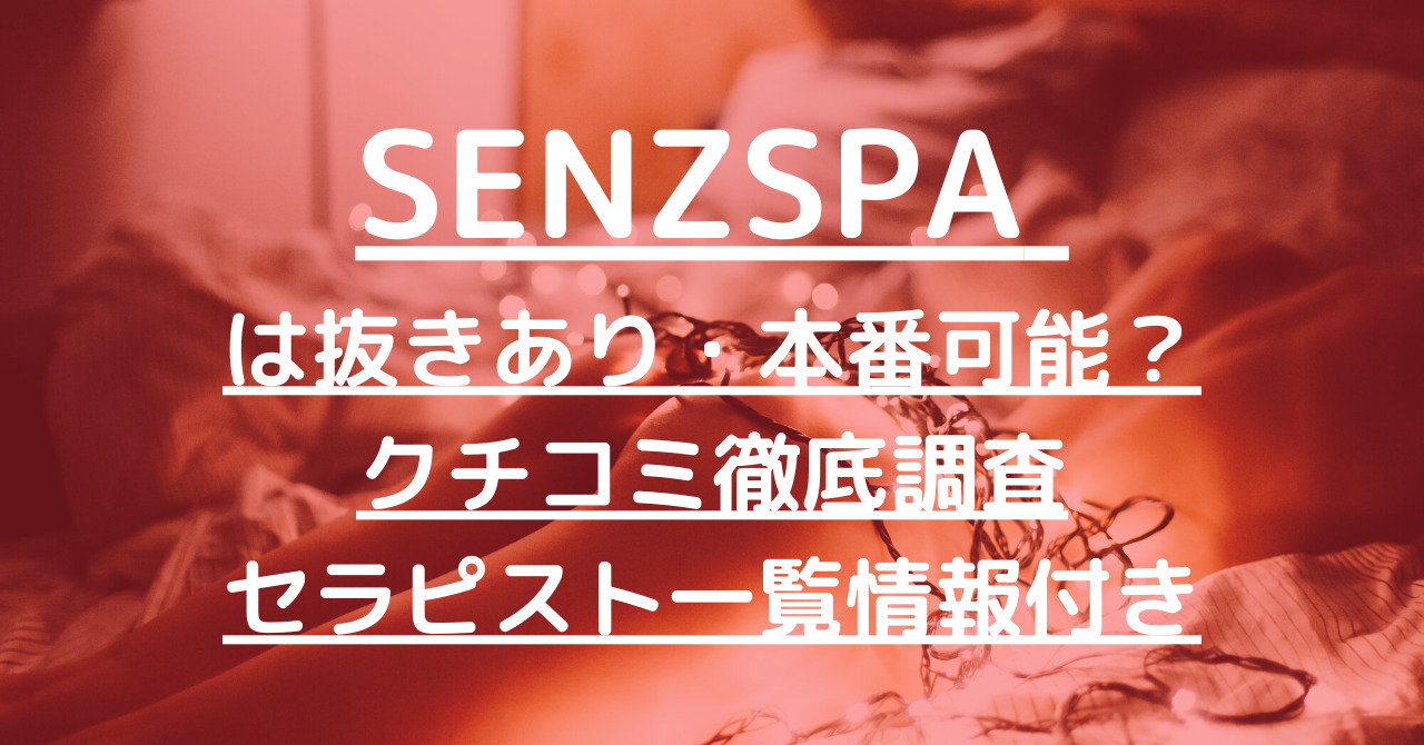 SENZ SPA(センズスパ) 荻窪店の詳細・口コミ体験談