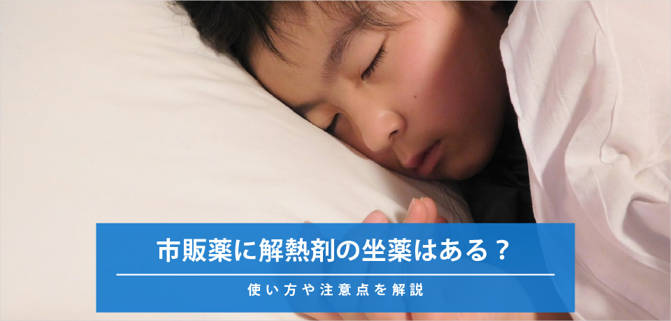 子どもが発熱！坐薬を使うべきタイミングは？ 医師が回答 スマイル子育てラボ花王 メリーズ