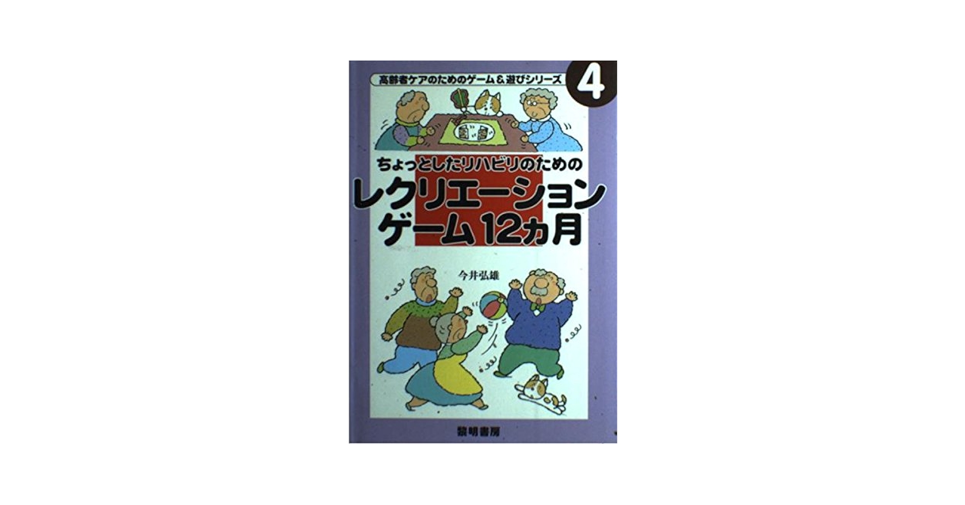 2019年12月 レクリエーションスケジュール なごみの里病院 高齢化社会に向けた、医療と連携した適切な介護新生十全会グループ