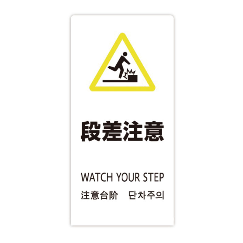 段差注意 注意プレート 足元注意 イラスト付き pktop-24本店 看板ならいいネットサイン
