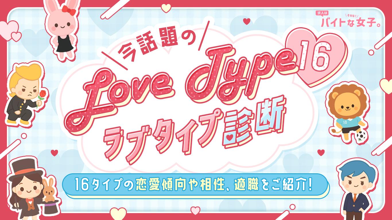 保存版 LoveType16 診断の種類と相性とは！？ラブタイプ16一覧・特徴を完全解説Digmedia