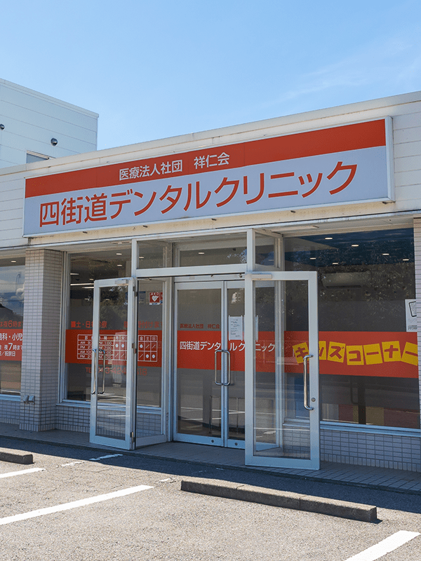 2024年 四街道市の歯医者さんをご紹介！歯の教科書
