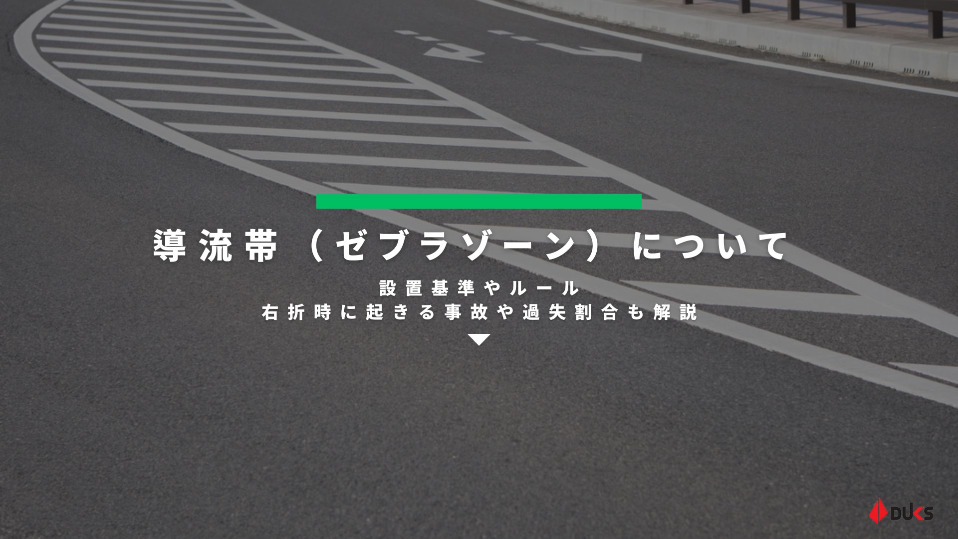 導流帯 ゼブラゾーン の設置基準やルールについて右折時に起きる事故や過失割合も解説 - カーメンテナンス 車の修理 情報ならダックスglassStyle グラススタイル公式サイト