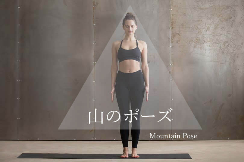 山のポーズ タダーサナ の効果とやり方 ヨガ基本の立ち方 初心者向け軽減法やバリエーション、できない原因別対処法も紹介ここからリンク