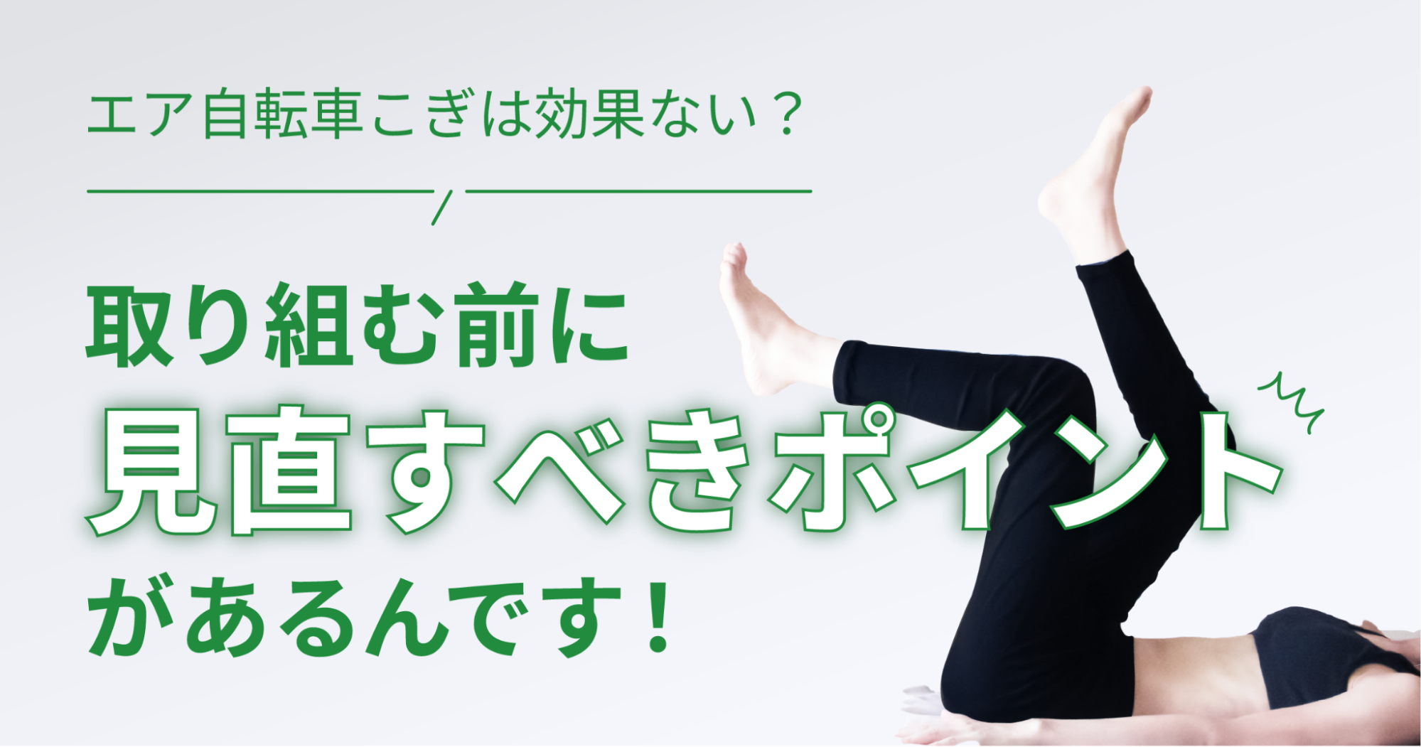 エア自転車漕ぎの筋トレ効果がすごい！くびれたお腹を作るエクササイズを解説Smartlogボディメイク