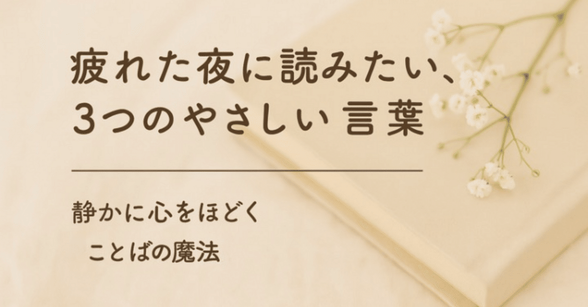 心が疲れた時の癒しの言葉