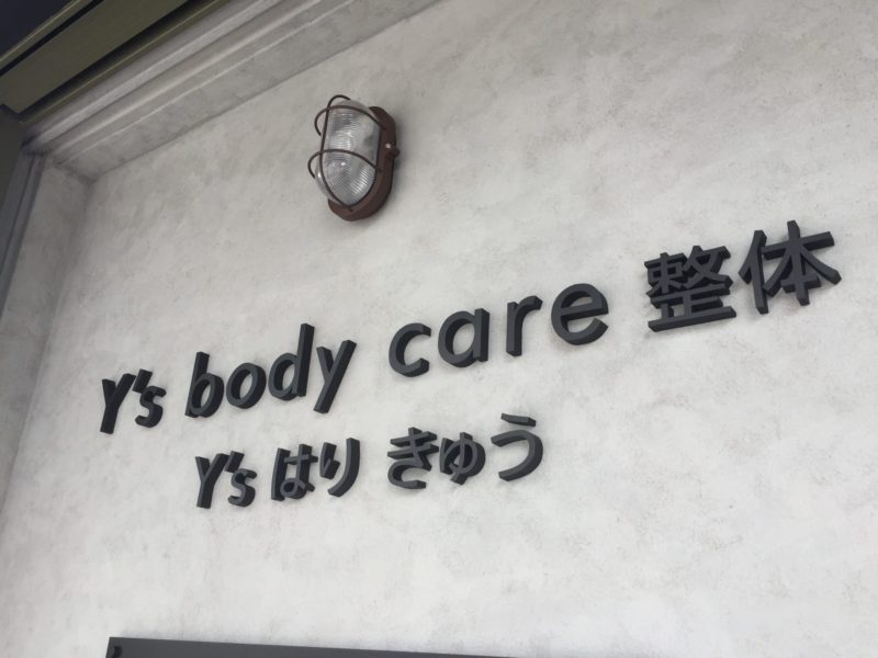 整骨院・接骨院・整体の看板デザイン事例集北堀江看板