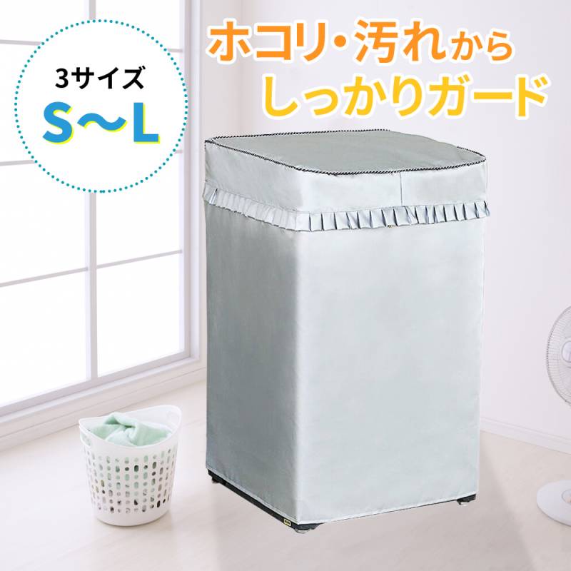 洗濯機カバー 洗濯機 カバー 屋外用 防水 外置き ベランダ置き ガード ほこり 劣化