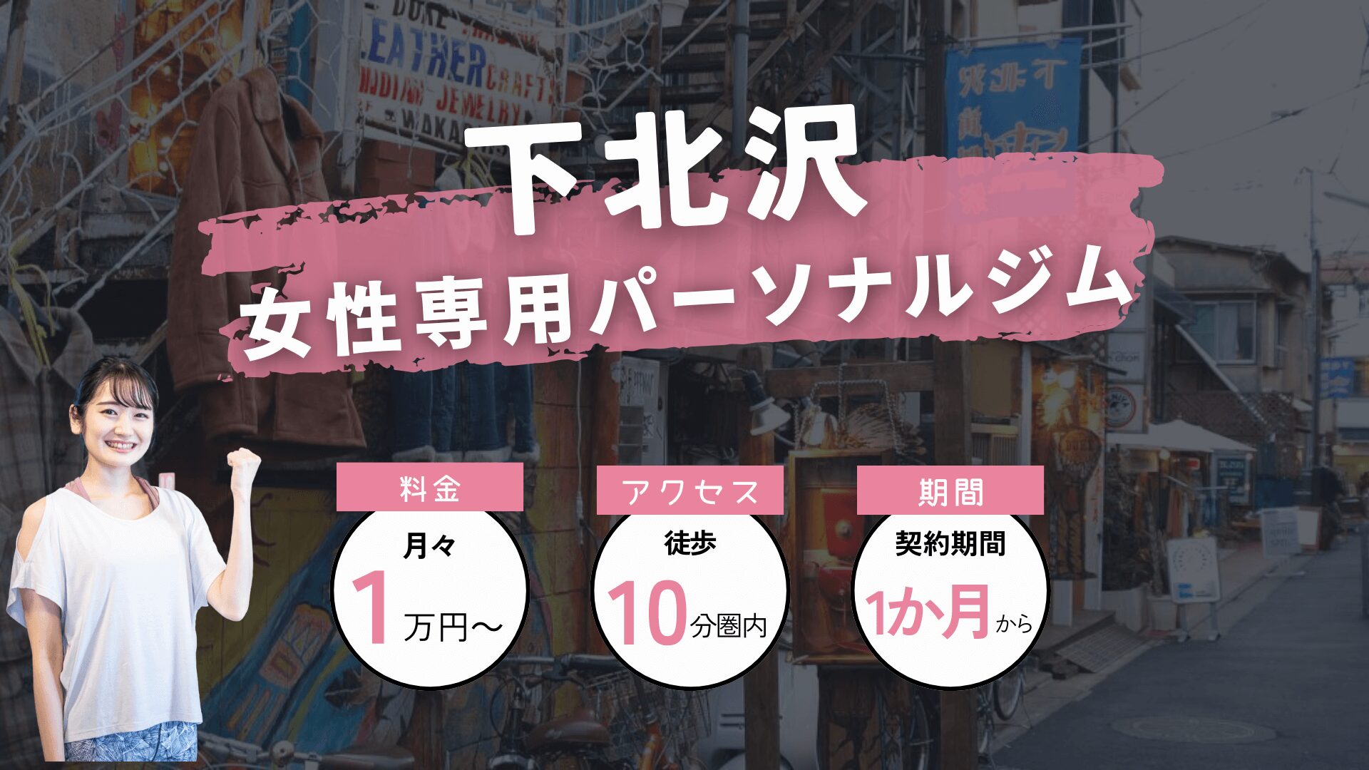 下北沢の女性専用パーソナルジム4選！ 女性向けに紹介