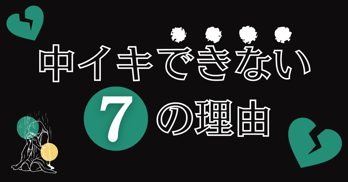 女性が中イキしやすくなる方法やコツからできない原因まで解説 | コラム一覧｜ 