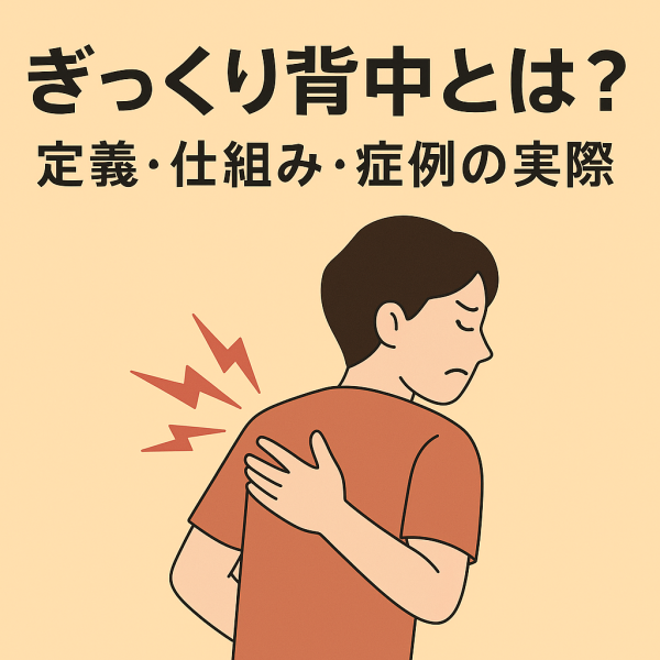 椅子に腰掛けた瞬間に背中がピキッとしてから痛む、ぎっくり背中背部痛のツボツボネット 鍼灸の症例が検索できるツボ辞典