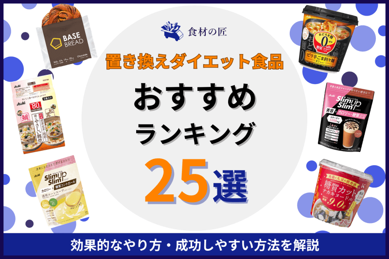 市販 薬局・ドラッグストアのおすすめ置き換えダイエット食品 - 置換えダイエットラボ