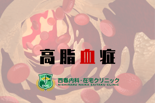 高脂血症の症状とは？まぶたやアキレス腱にしこりができる？西春内科・在宅クリニック