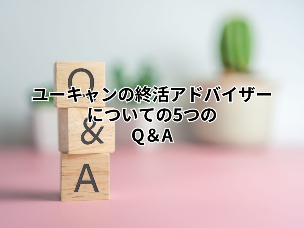 終活カウンセラーは怪しい？真実を徹底解説ぶつえいどう