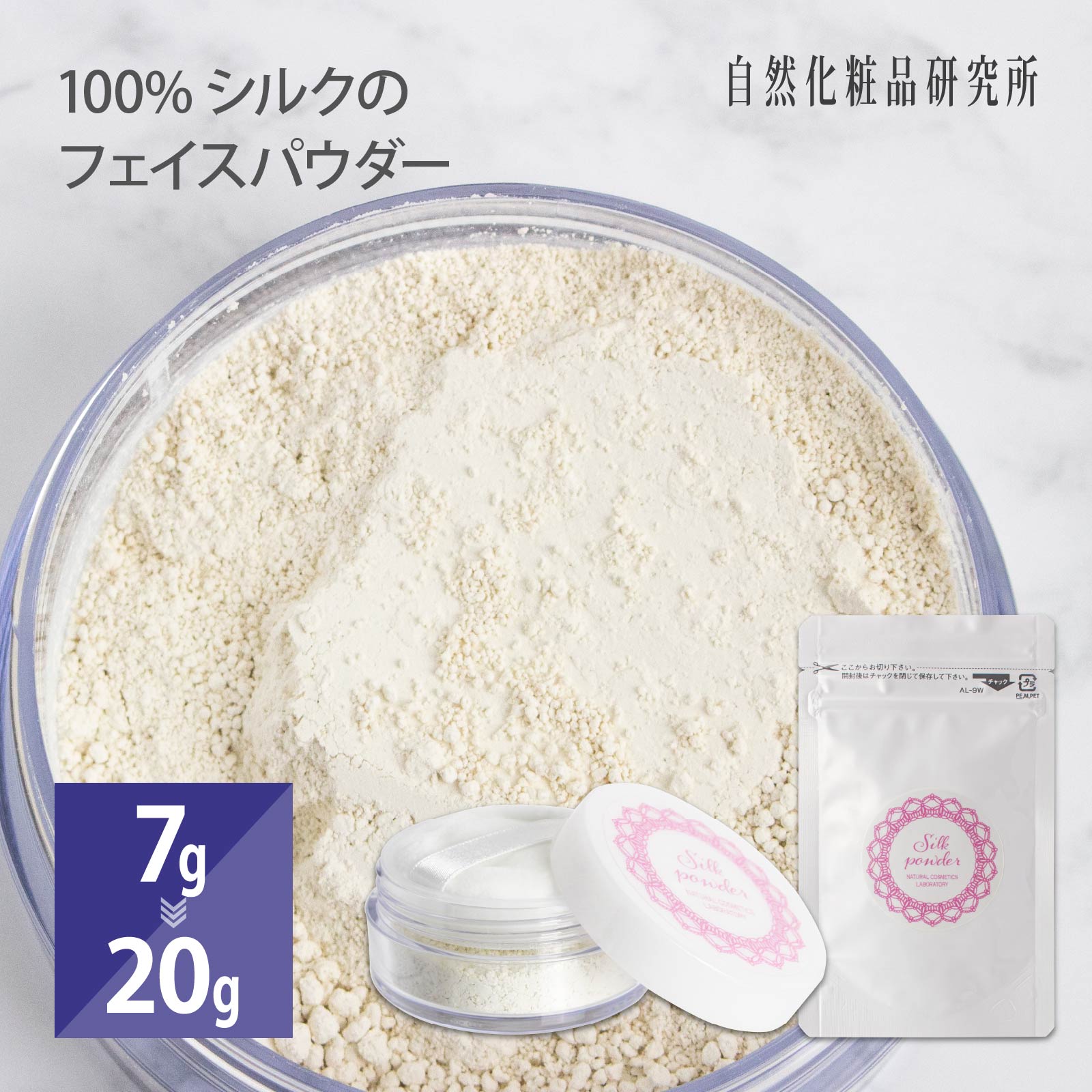 シルクパウダー シルク100% フェイスパウダー 20g ケース入り・パフ付き 自然化粧品研究所