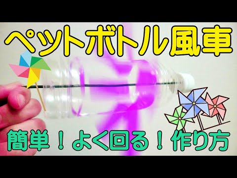 鳥よけに最適 手作りペットボトル風車の作り方 - YouTube