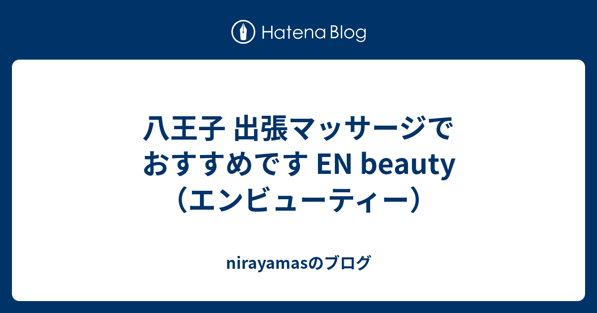 八王子市の出張リラクゼーション / オイルマッサージを料金と口コミで比較！おすすめ事業者ランキング - くらしのマーケット