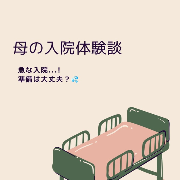 入院〜母の日①Barrier free～子供たちの未来へ chiropiroのブログ