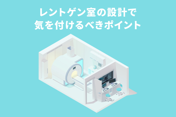 レントゲン室 瀬尾建築設計事務所 一級建築士事務所 医院開業 クリニックの設計・施工管理 大阪 兵庫 奈良