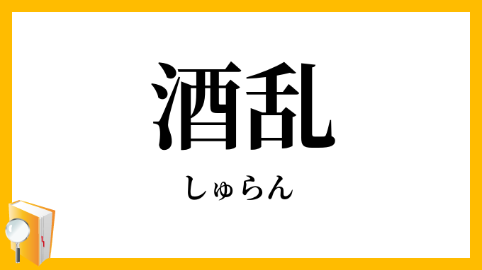 掻き乱す かきみだす 攪動，擾亂是什麼意思？-日文字典，日文中文 繁體 字典Mazii