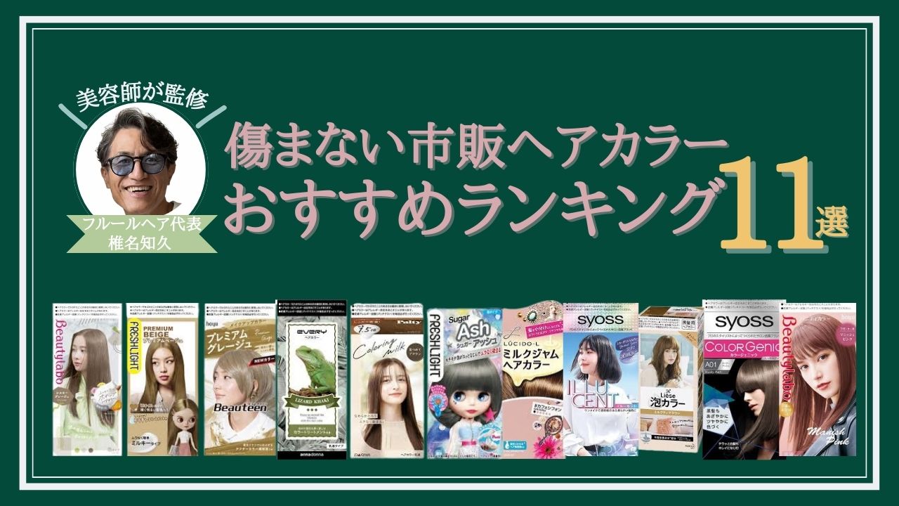 市販ヘアカラーおすすめ14選！初心者でも安心な選び方や染め方を徹底解説 2025年最新Amebaチョイス