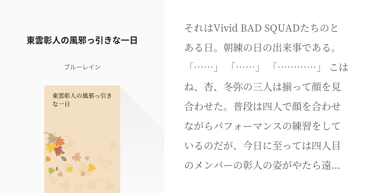 東雲彰人嘔吐 苦艱からの心弛び - 。あきまる。の小説 - pixiv