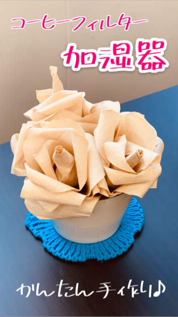 パーソナルエリアで効果的!! 100均・ニトリ・手作りのペーパー加湿器を使った乾燥対策 - 片づけ収納ドットコム