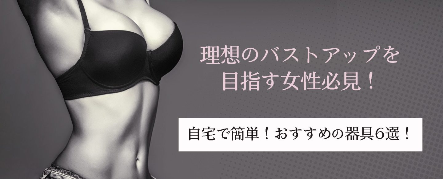 女性向け 大胸筋の筋トレはバストアップに効果的？自宅でできるトレーニングも解説Runway Magazine