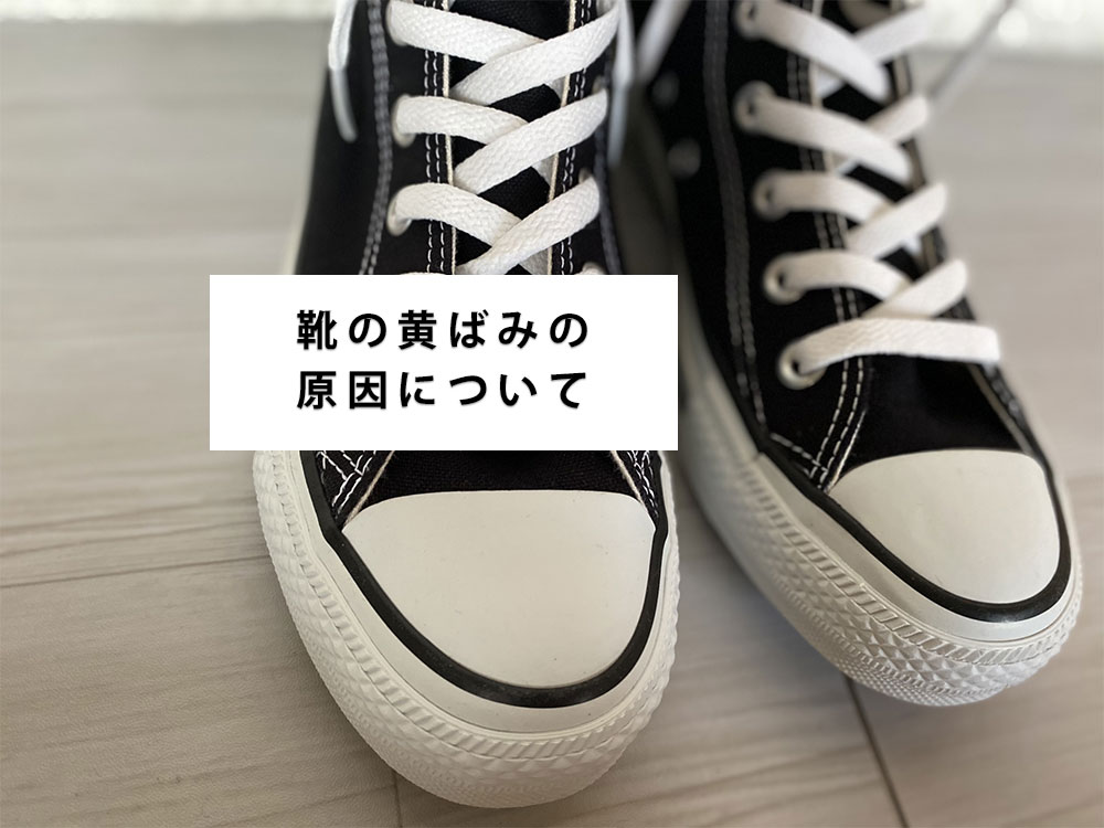 白スニーカーの黄ばみ・くすみを一掃！TARRAGOスーパーホワイトの使い方と疑問に答えますShoesLife シューズライフ革靴・革製品の手入れに関する情報発信サイト