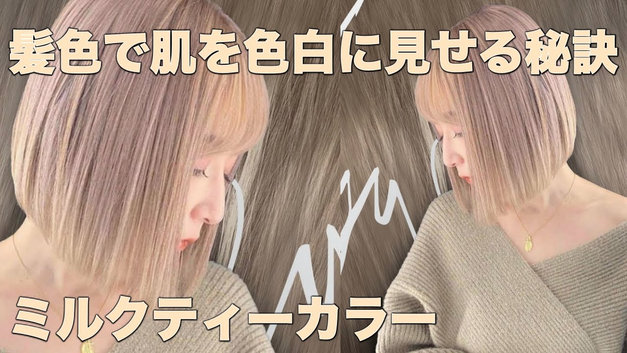 ミルクティーブラウンの髪色の作り方とオススメのレシピを話題の美容師が公開